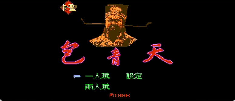 包青天(繁)[卡圣](CN)[ACT](4Mb)
